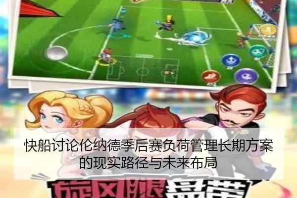 快船讨论伦纳德季后赛负荷管理长期方案的现实路径与未来布局