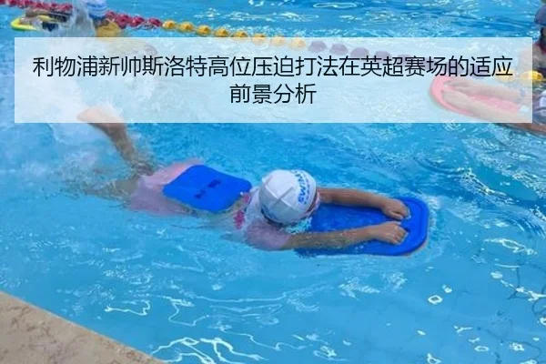利物浦新帅斯洛特高位压迫打法在英超赛场的适应前景分析