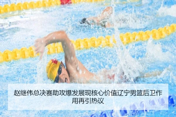赵继伟总决赛助攻爆发展现核心价值辽宁男篮后卫作用再引热议