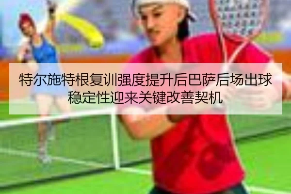 te-er-shi-te-gen-fu-xun-qiang-du-ti-sheng-hou-ba-sa-hou-chang-chu-qiu-wen-ding-xing-ying-lai-guan-jian-gai-shan-qi-ji-2-832.jpg