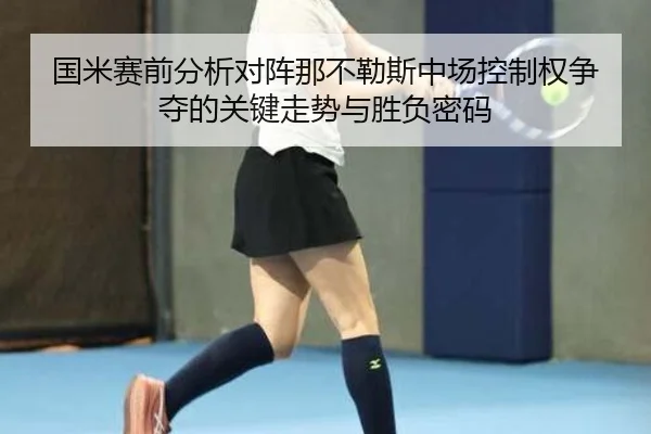 国米赛前分析对阵那不勒斯中场控制权争夺的关键走势与胜负密码