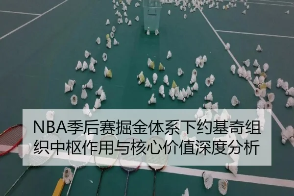 NBA季后赛掘金体系下约基奇组织中枢作用与核心价值深度分析